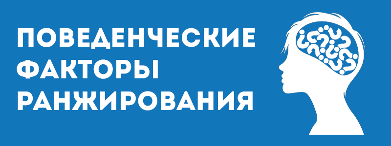 Поведенчиские факторы, подсказки Гугла
